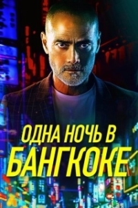 Постер Одна ночь в Бангкоке (One Night in Bangkok)