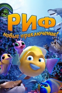 Постер Риф. Новые приключения (Go Fish)
