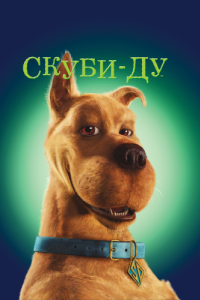 Постер Скуби-Ду (Scooby-Doo)