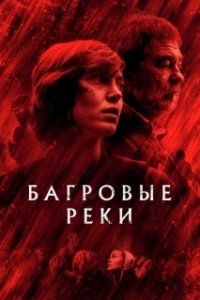 Постер Багровые реки (Les rivières pourpres)