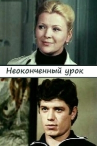 Постер Неоконченный урок 