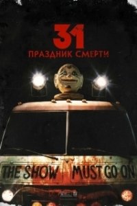 Постер 31: Праздник смерти (31)