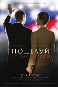 Постер Поцелуй не для прессы 
