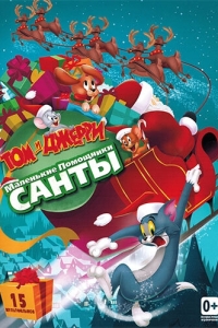 Постер Том и Джерри: Маленькие помощники Санты (Tom and Jerry: Santa's Little Helpers)