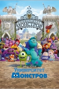 Постер Университет монстров (Monsters University)