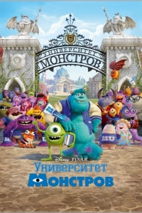 Постер Университет монстров (Monsters University)