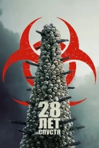 Постер 28 лет спустя (28 Years Later)