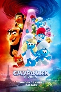 Постер Смурфики в кино (Smurfs)