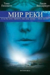 Постер Мир реки (Riverworld)