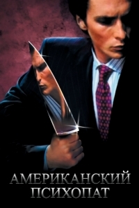 Постер Американский психопат (American Psycho)