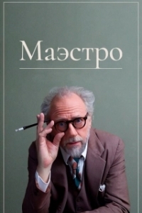Постер Маэстро (The Maestro)