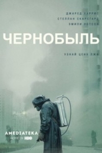 Постер Чернобыль (Chernobyl)