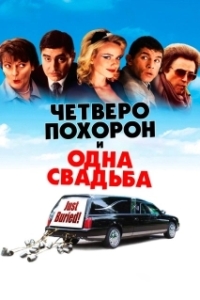 Постер Четверо похорон и одна свадьба (Plots with a View)