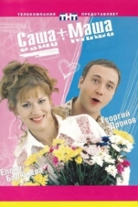 Постер Саша + Маша (Саша+Маша)