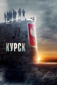 Постер Курск (Kursk)