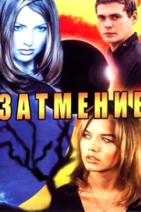 Постер Затмение (Blackout)