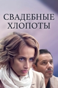 Постер Свадебные хлопоты 