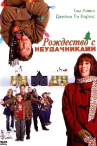 Постер Рождество с неудачниками (Christmas with the Kranks)