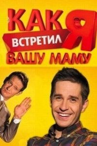Постер Как я встретил вашу маму 