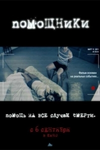 Постер Помощники (The Helpers)