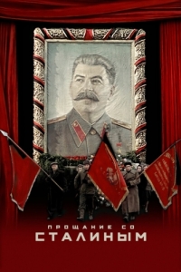 Постер Прощание со Сталиным (State Funeral)