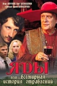 Постер Яды, или Всемирная история отравлений (Yady, ili vsemirnaya istoriya otravleniy)