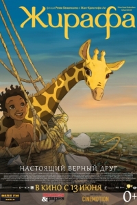 Постер Жирафа (Zarafa)