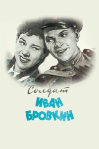Постер Солдат Иван Бровкин (Private Ivan)