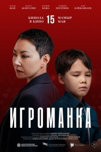 Постер Игроманка 