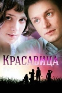 Постер Красавица (Love Lies)