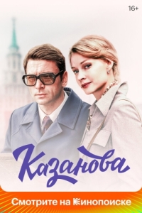 Постер Казанова 