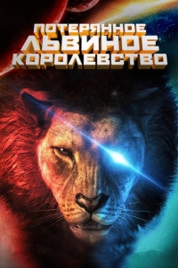 Постер Потерянное львиное королевство (The Lost Lion Kingdom)