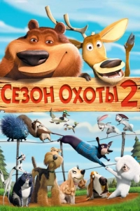 Постер Сезон охоты 2 (Open Season 2)
