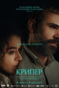 Постер Крипер (Keeper)