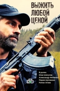 Постер Выжить любой ценой 