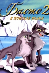 Постер Балто 2: В поисках волка (Balto: Wolf Quest)