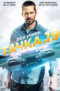 Постер Тачка №19 (Vehicle 19)