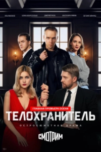 Постер Телохранитель (Телохранитель)