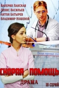 Постер Скорая помощь (The Ambulance)