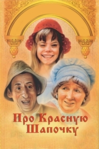 Постер Про Красную Шапочку 