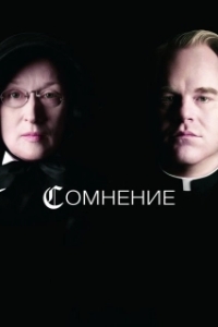 Постер Сомнение (Doubt)