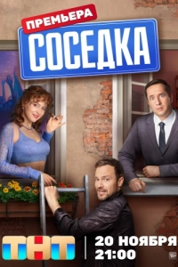 Постер Соседка 