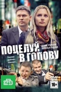 Постер Поцелуй в голову 