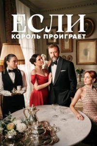 Постер Если король проиграет (Kral Kaybederse)