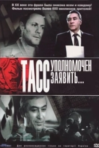 Постер ТАСС уполномочен заявить (ТАСС уполномочен заявить...)