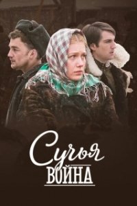 Постер Сучьи войны 
