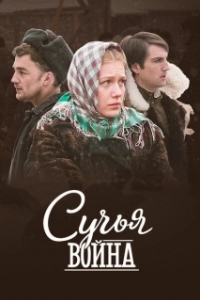 Постер Сучьи войны 