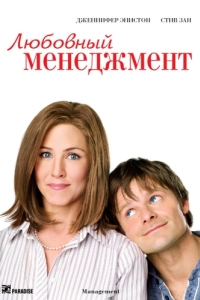 Постер Любовный менеджмент (Management)