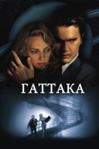 Постер Гаттака (Gattaca)