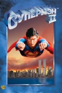 Постер Супермен 2 (Superman II)